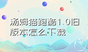 汤姆猫跑酷1.0旧版本怎么下载