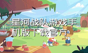 星河战队游戏手机版下载官方