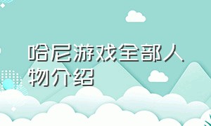 哈尼游戏全部人物介绍