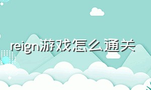 reign游戏怎么通关