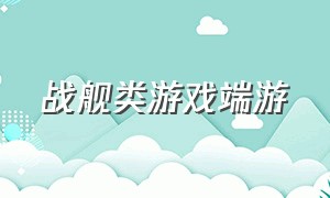 战舰类游戏端游