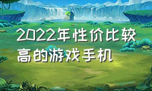 2022年性价比较高的游戏手机