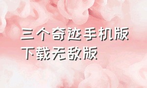 三个奇迹手机版下载无敌版