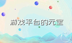 游戏平台的元宝