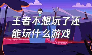 王者不想玩了还能玩什么游戏