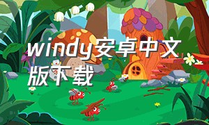 windy安卓中文版下载
