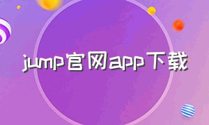 jump官网app下载
