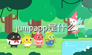 jumpapp是什么（jump软件）