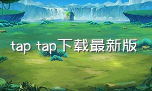 tap tap下载最新版