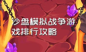 沙盘模拟战争游戏排行攻略