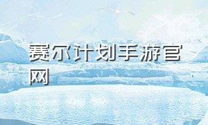 赛尔计划手游官网