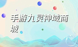 手游九灵神域商城