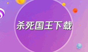 杀死国王下载（刺杀国王中文版下载）