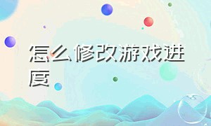 怎么修改游戏进度