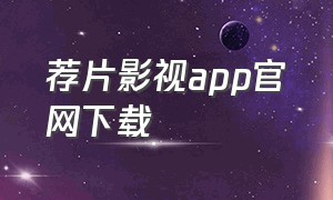 荐片影视app官网下载