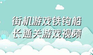 街机游戏铁钩船长通关游戏视频