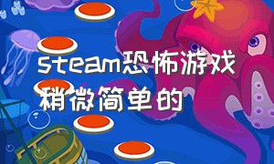 steam恐怖游戏稍微简单的