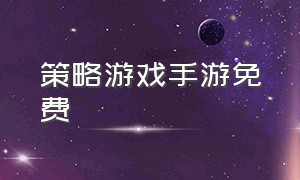 策略游戏手游免费