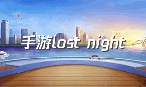 手游Lost Night