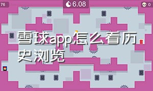 雪球app怎么看历史浏览