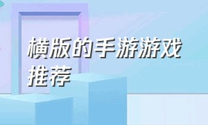 横版的手游游戏推荐（2d横版动作手游游戏排行榜）