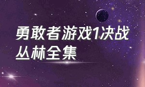 勇敢者游戏1决战丛林全集