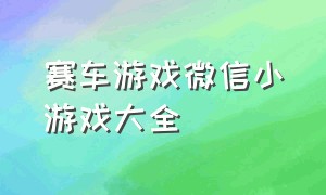 赛车游戏微信小游戏大全