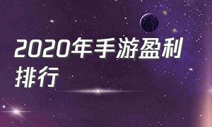 2020年手游盈利排行