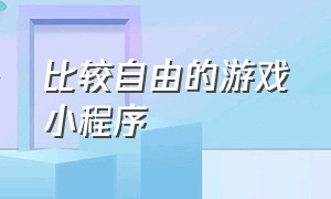 比较自由的游戏小程序