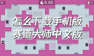 怎么下载手机版赛道大师中文版