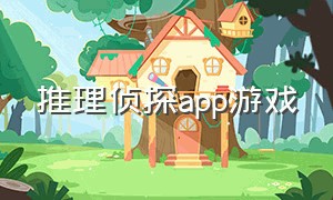 推理侦探app游戏