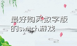 最好购买数字版的switch游戏