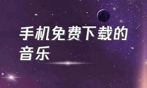 手机免费下载的音乐