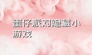 蛋仔派对隐藏小游戏