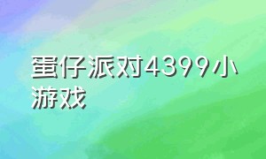 蛋仔派对4399小游戏