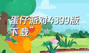 蛋仔派对4399版下载