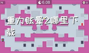 重力眩晕2哪里下载（重力眩晕2pc版）