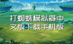 打蜘蛛模拟器中文版下载手机版