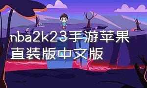 nba2k23手游苹果直装版中文版