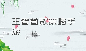 王者首款策略手游