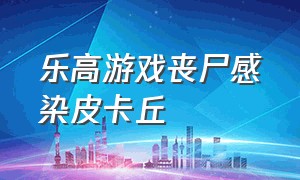 乐高游戏丧尸感染皮卡丘