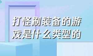 打怪刷装备的游戏是什么类型的