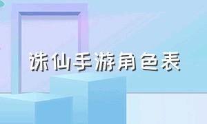 诛仙手游角色表