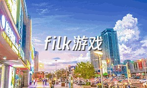 filk游戏