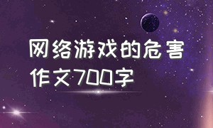 网络游戏的危害作文700字