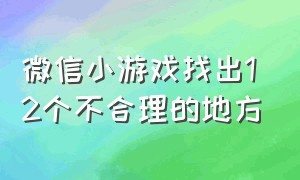 微信小游戏找出12个不合理的地方