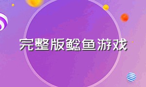 完整版鲶鱼游戏