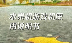 水果机游戏机使用说明书