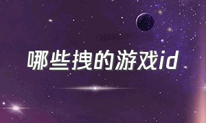 哪些拽的游戏id（拽的游戏名）