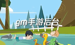 gm手游后台